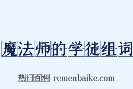 魔法师的学徒组词是什么意思的图片